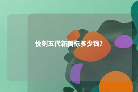 悦刻五代新国标多少钱？ 
